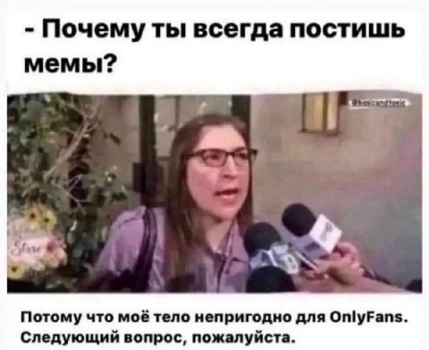 Почему ты всегда постишь мемы? Потому что моё Teno непригодно для OnlyFans Следующий вопрос, пожалуйста.