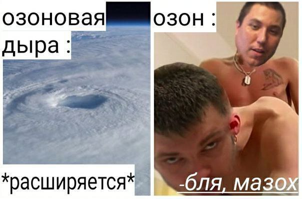 озоновая ОЗОН дыра -бля мазох