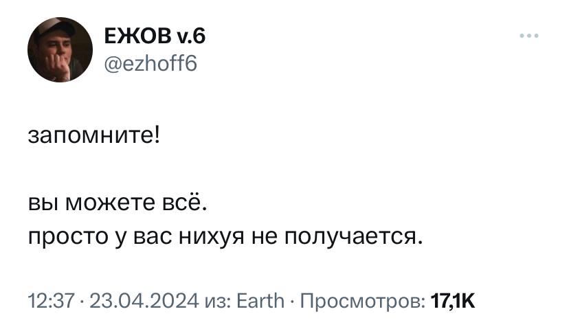 ЕЖОВ @ezhoff6 запомните! вы можете всё. просто у вас нихуя не получается. 12:37 23.04.2024 из: Earth Просмотров: