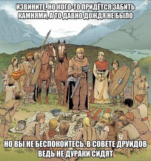 НЕБЫЛО у. Я HE В СОВЕТЕ ДРУИДОВ ВЕДЬ НЕ ДУРАНИ СИДЯТ,
