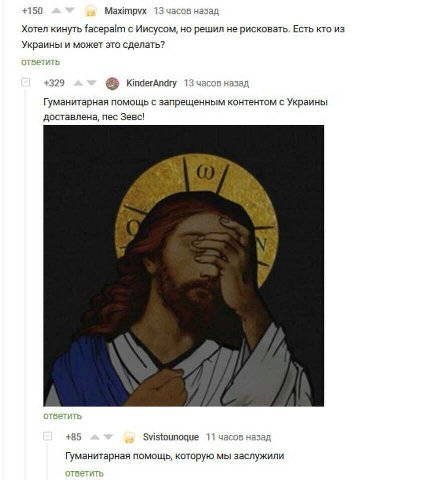 +150 Махитрух 134 arn в назад Хотел кинуть facepalm с Иисусом, но решил не рисковать. Есть кто из Украины и может это сделать? AT +329 3 KinderAndry 13 часов на Гуманитарная помощь с запрещенным конте