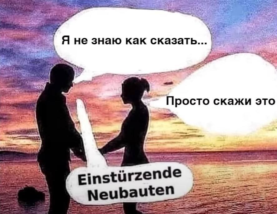 ate я Я не знаю как сказать... О A Просто скажи это Einsturzende me Neu bauten