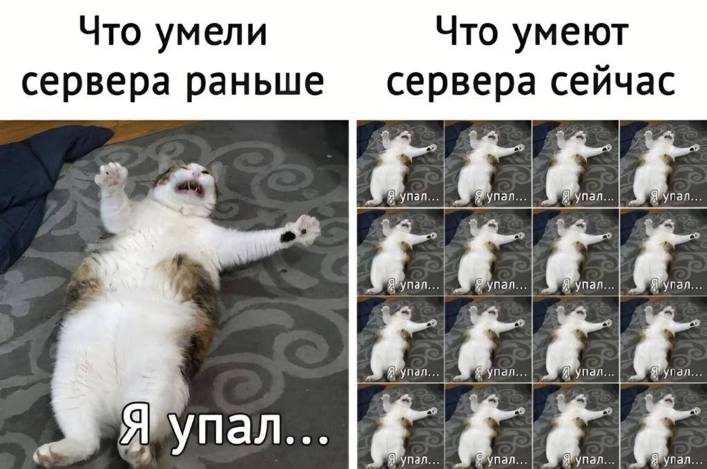 Что умели Что умеют сервера раньше сервера сейчас he Упал упал...