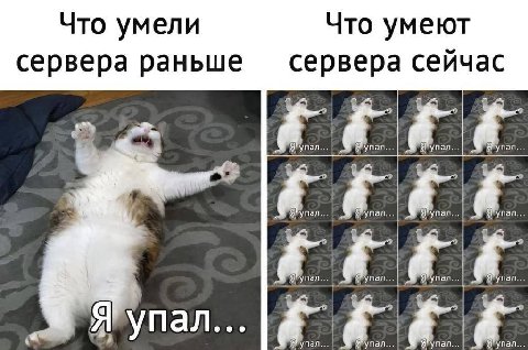 Что умели Что умеют сервера раньше сервера сейчас he Упал упал...