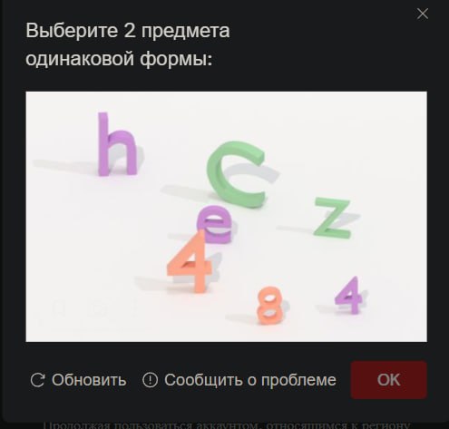 Выберите 2 предмета одинаковой формы: С Обновить Сообщить о проблеме