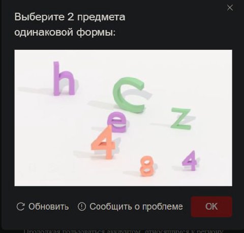 Выберите 2 предмета одинаковой формы: С Обновить Сообщить о проблеме
