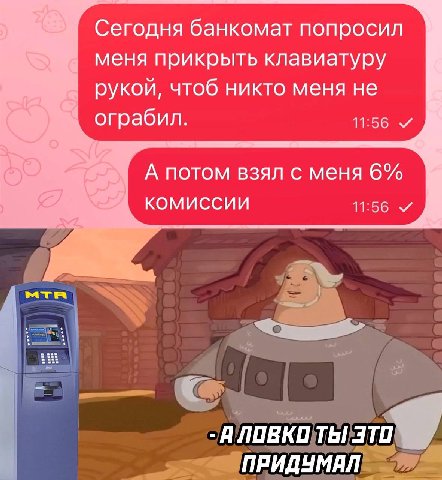 Сегодня банкомат попросил меня прикрыть клавиатуру рукой, чтоб никто меня не ограбил 11:56 А потом взял с меня 6% комиссии 11:56 АЛОВКО ТЫ 3 ПРИДУМАЛ