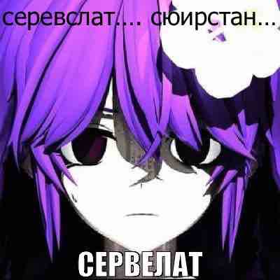 СЕРВЕЛАТ