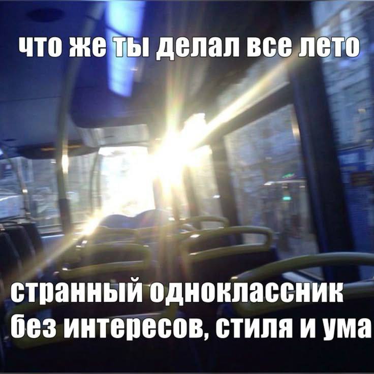что же ты делал все лето странный одноклассник без интересов, стиля и ума