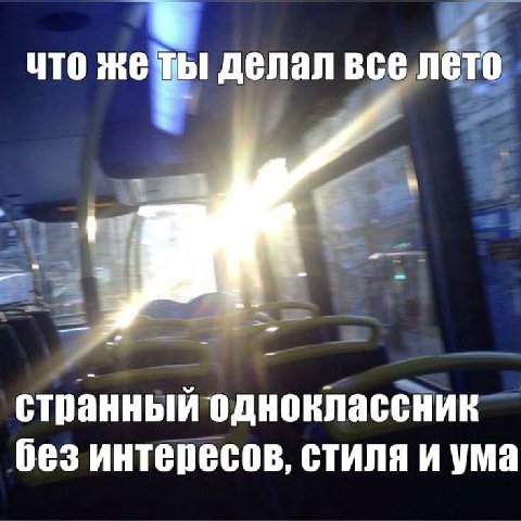 что же ты делал все лето странный одноклассник без интересов, стиля и ума