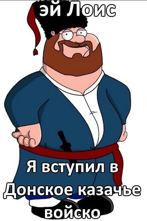 Я вступил в Донское казачье