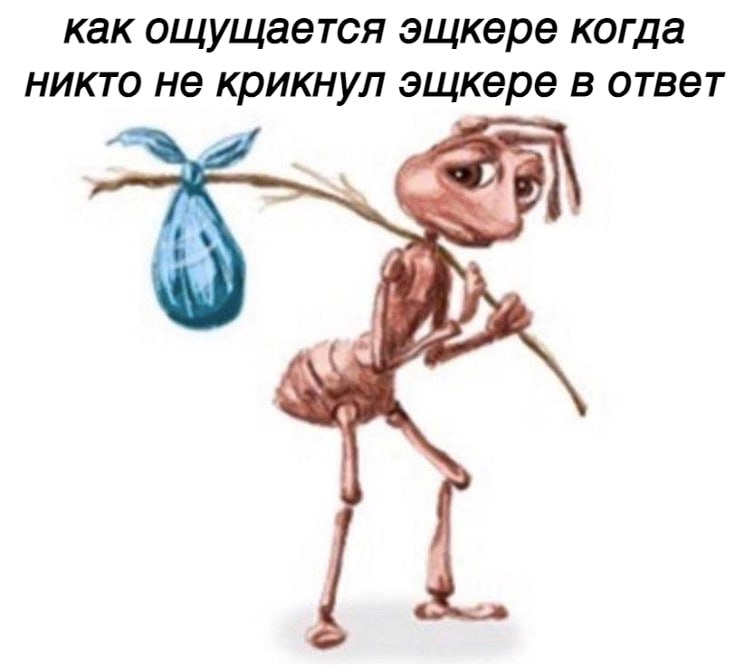 как ощущается эщкере когда никто не крикнул эщкере в ответ