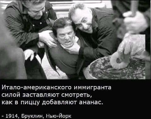 и Итало-американского иммигранта силой заставляют смотреть, как в пиццу добавляют ананас. 1914, Бруклин, Нью-Йорк