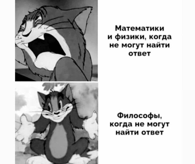 у Математики и физики, когда не могут найти ответ Философы, когда не могут найти ответ