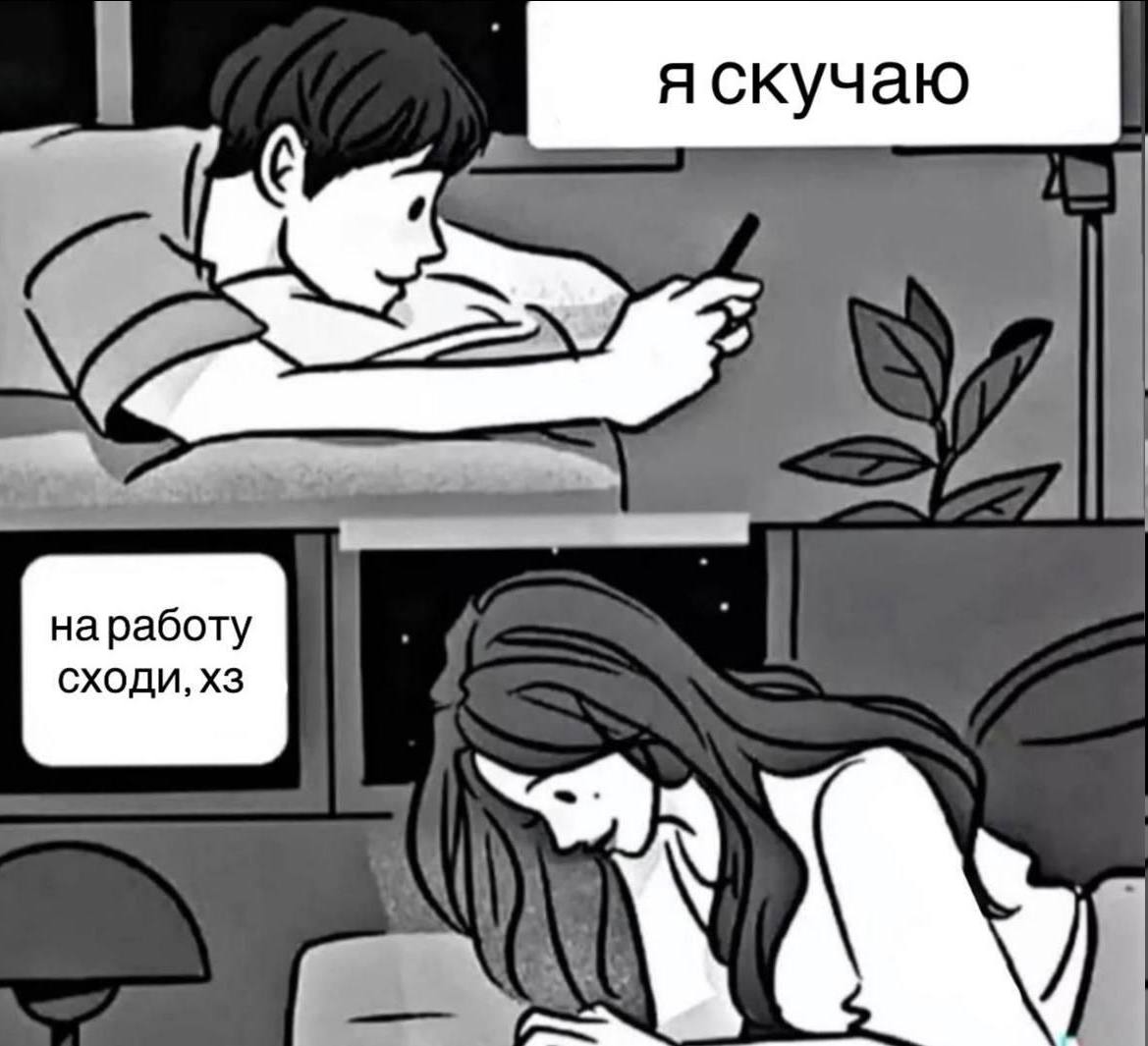 яскучаю 7! наработу Сходи,