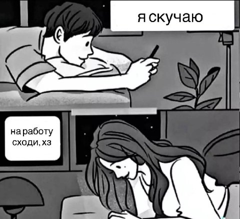 яскучаю 7! наработу Сходи,