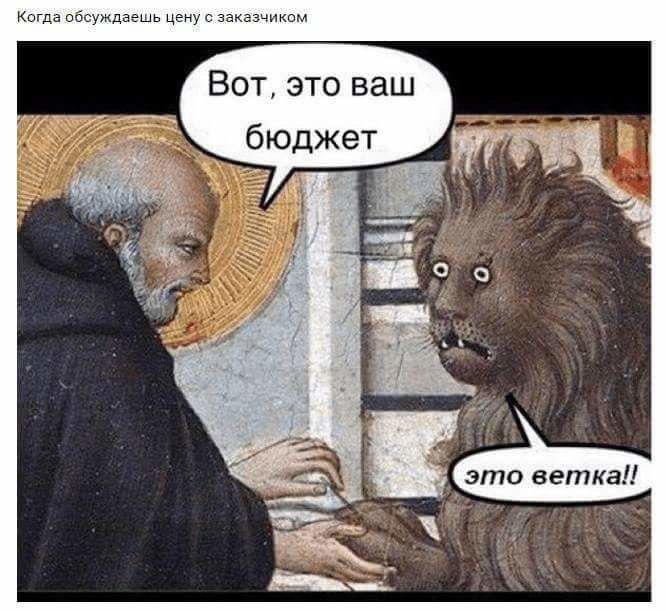 Когда обсуждаешь цену с заказчиком Вот, это ваш бюджет +3 С a это ветка!