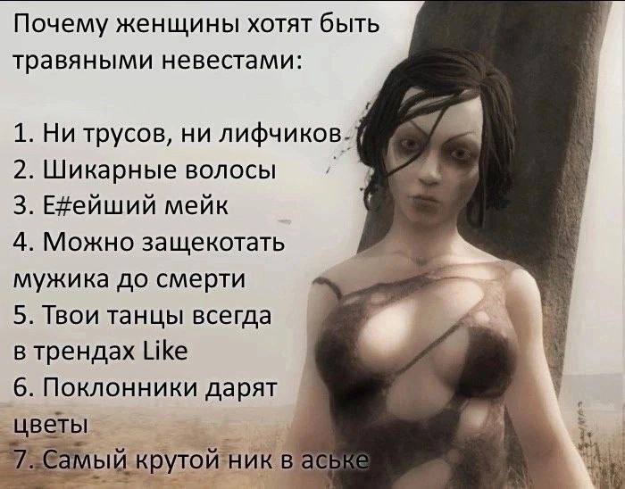 Почему женщины хотят быть травяными невестами: 1. Ни трусов, ни лифчиков- 2. Шикарные волосы 3. Е#ейший мейк 4. Можно защекотать мужика до смерти 5. Твои танцы всегда в трендах Like 6. Поклонники даря