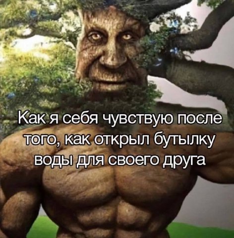 Как я себя чувствую после того, как открыл бутылку воды для своего друга