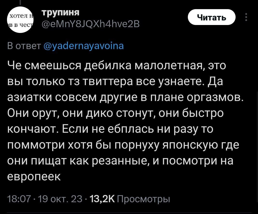 трупиня oTBeT @yadernayavoina Че смеешься дебилка малолетная, это вы только твиттера все узнаете. Да азиатки совсем другие в плане оргазмов Они орут, они дико стонут, они быстро кончают. Если не ебпла