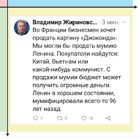 Владимир Жириновс... 3 мин. Во Франции бизнесмен хочет продать картину «Джоконда». Мы могли бы продать мумию Ленина. Покупатели найдутся: Китай, Вьетнам или какой-нибудь коммунист. С продажи мумии бюд
