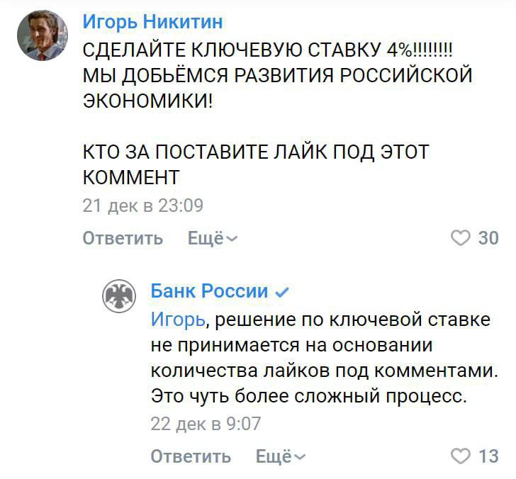 Игорь Никитин СДЕЛАЙТЕ КЛЮЧЕВУЮ СТАВКУ МЫ ДОБЬЁМСЯ РАЗВИТИЯ РОССИЙСКОЙ экономики! КТО ЗА ПОСТАВИТЕ ЛАЙК ПОД ЭТОТ КОММЕНТ 21 23:09 Ответить 30 Банк России Игорь, решение по ключевой ставке не принимает