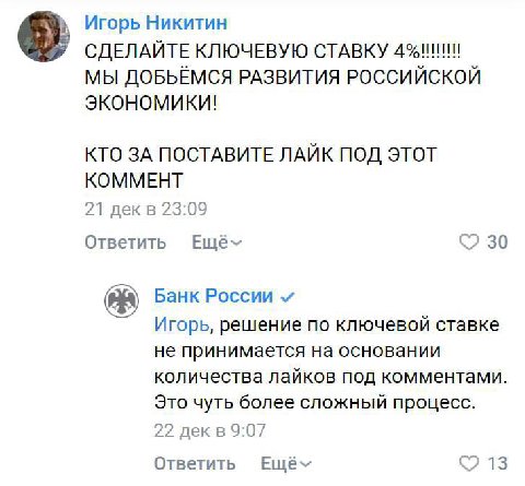Игорь Никитин СДЕЛАЙТЕ КЛЮЧЕВУЮ СТАВКУ МЫ ДОБЬЁМСЯ РАЗВИТИЯ РОССИЙСКОЙ экономики! КТО ЗА ПОСТАВИТЕ ЛАЙК ПОД ЭТОТ КОММЕНТ 21 23:09 Ответить 30 Банк России Игорь, решение по ключевой ставке не принимает
