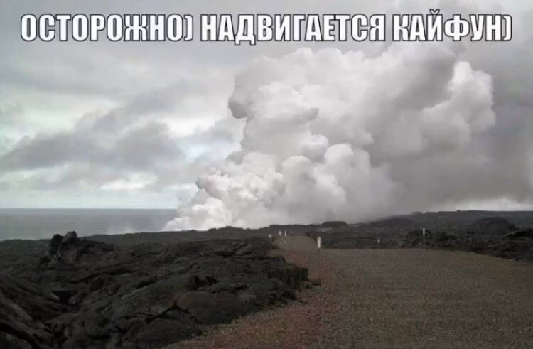 ОСТОРОЖНО НАДВИГАЕТСЯ КАИФУНУ