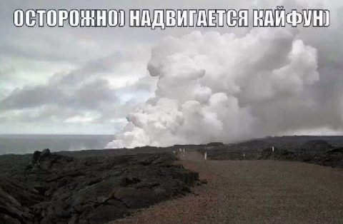 ОСТОРОЖНО НАДВИГАЕТСЯ КАИФУНУ
