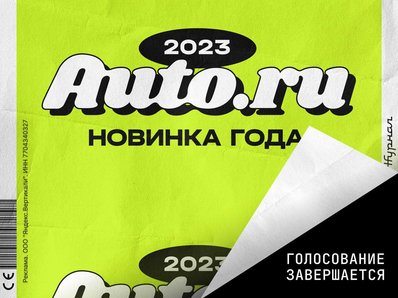 Прямо сейчас решается, какой автомобиль получит звание Новинки 2023 года 

Подходит к концу голосование среди самых ярких автомобильных премьер 2023 года от Авто.ру. Список претендентов на победу впеч