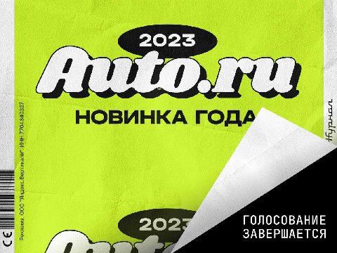 Прямо сейчас решается, какой автомобиль получит звание Новинки 2023 года 

Подходит к концу голосование среди самых ярких автомобильных премьер 2023 года от Авто.ру. Список претендентов на победу впеч