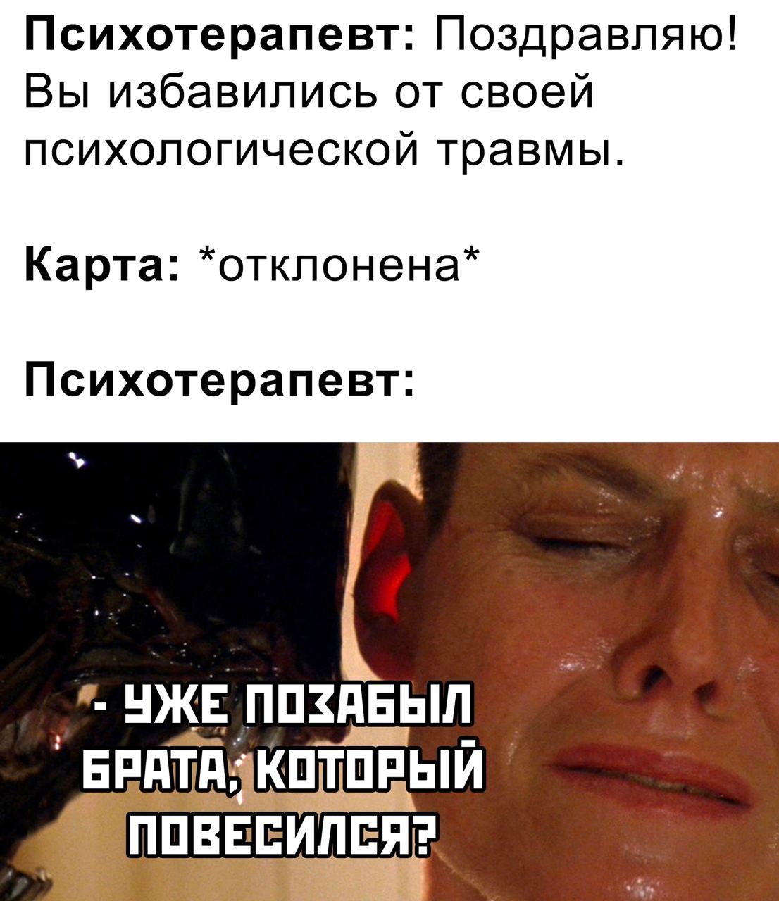 Психотерапевт: Поздравляю! Вы избавились от своей психологическои травмы Карта: *отклонена Психотерапевт 4 УЖЕ ПОЗАБЫЛ АТА: КОТОРЫЙ