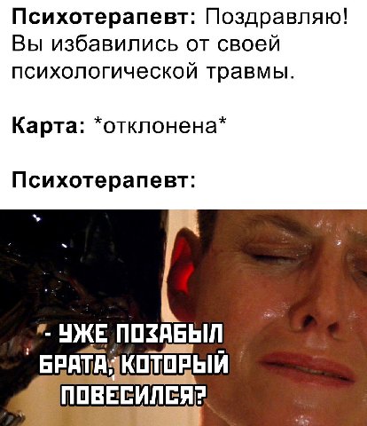 Психотерапевт: Поздравляю! Вы избавились от своей психологическои травмы Карта: *отклонена Психотерапевт 4 УЖЕ ПОЗАБЫЛ АТА: КОТОРЫЙ