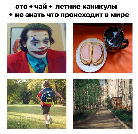 это чай летние каникулы не знать что происходит в мире ily Чем 1 7