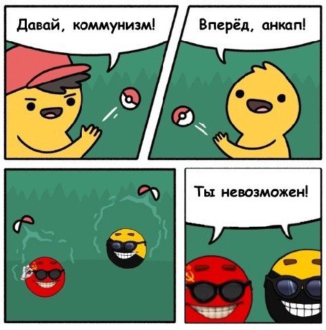 Давай, коммунизм! Вперёд, анкап! Ты невозможен!