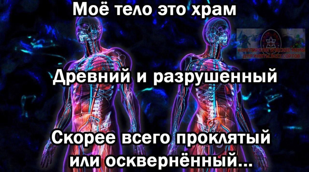 Мое тело это храм Древний и разрушенный 3 Скорее всего. проклятый или осквернённый...