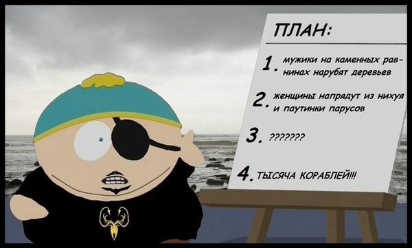 ПЛАН мужики на каменных рав- нинах нарубят деревьев 2. женщины напрядут из нихуя и паутинки парусов 222222? 4. ТЫСЯЧА