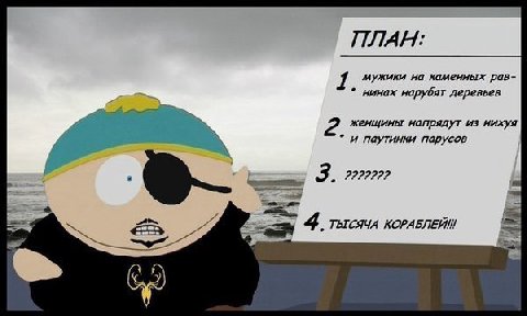 ПЛАН мужики на каменных рав- нинах нарубят деревьев 2. женщины напрядут из нихуя и паутинки парусов 222222? 4. ТЫСЯЧА