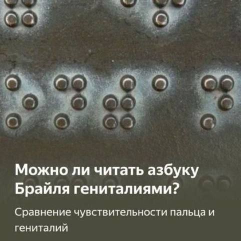 ста о Можно ли читать азбуку Брайля гениталиями? Сравнение чувствительности пальца и гениталий