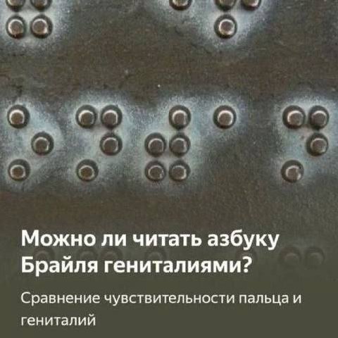 ста о Можно ли читать азбуку Брайля гениталиями? Сравнение чувствительности пальца и гениталий