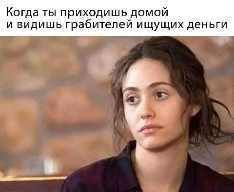 Когда ты приходишь домой и видишь грабителей ищущих деньги