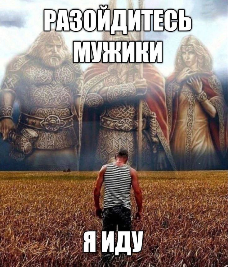 РАЗОИДИТЕСЬ