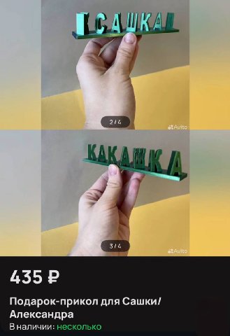 7 7 3/4 Подарок-прикол для Сашки/ Александра Вналичии: несколько