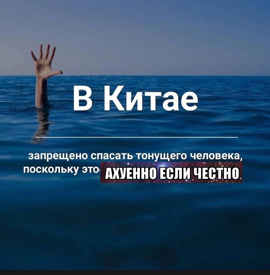 запрещено спасать тонущего человека, поскольку это АХУЕННО ЕСЛИ ЧЕСТНО.