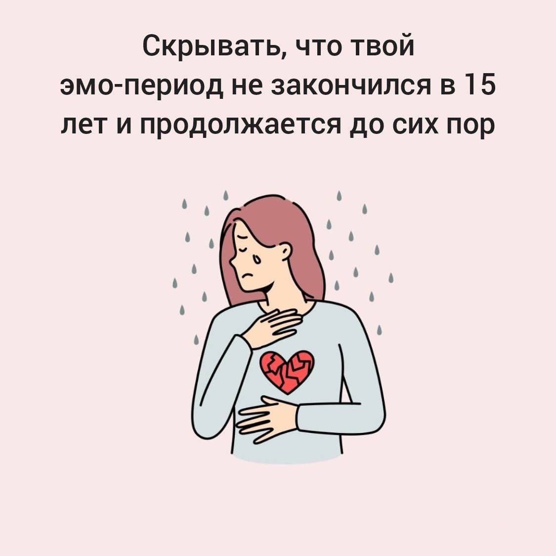 Скрывать, что твой эмо-период не закончился в 15 лет и продолжается до сих пор
