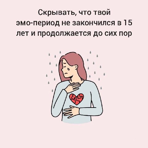 Скрывать, что твой эмо-период не закончился в 15 лет и продолжается до сих пор