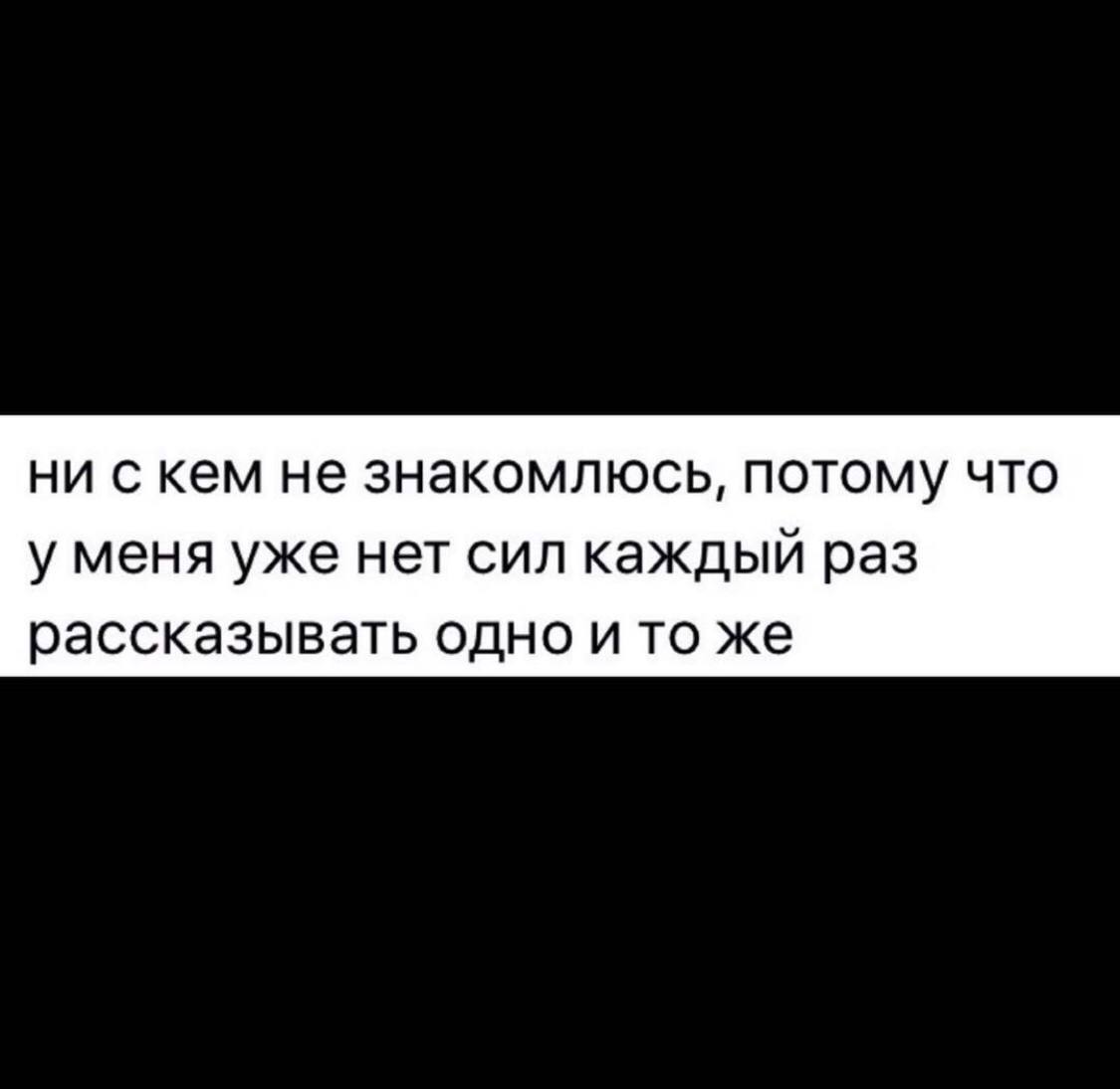 ни с кем не знакомлюсь, потому что уменя уже нет сил каждый раз рассказывать одно и то же