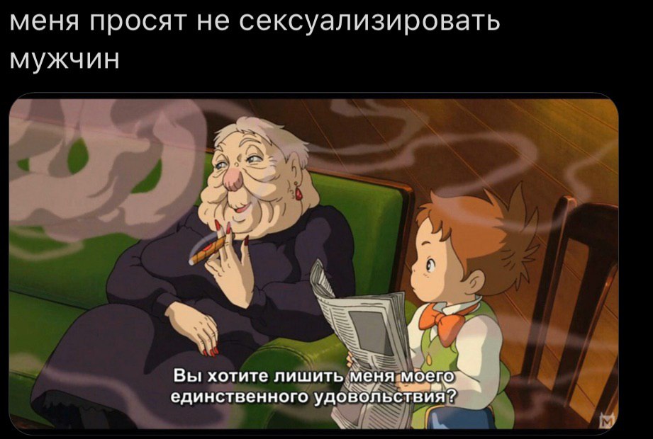 меня просят не сексуализировать мужчин Вы хотите лишить меня моег единственного удовол ьствия?
