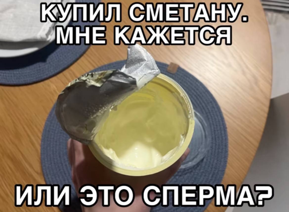 СМЕТАНУ. КАЖЕТСЯ ИЛИ ЭТО СПЕРМА?