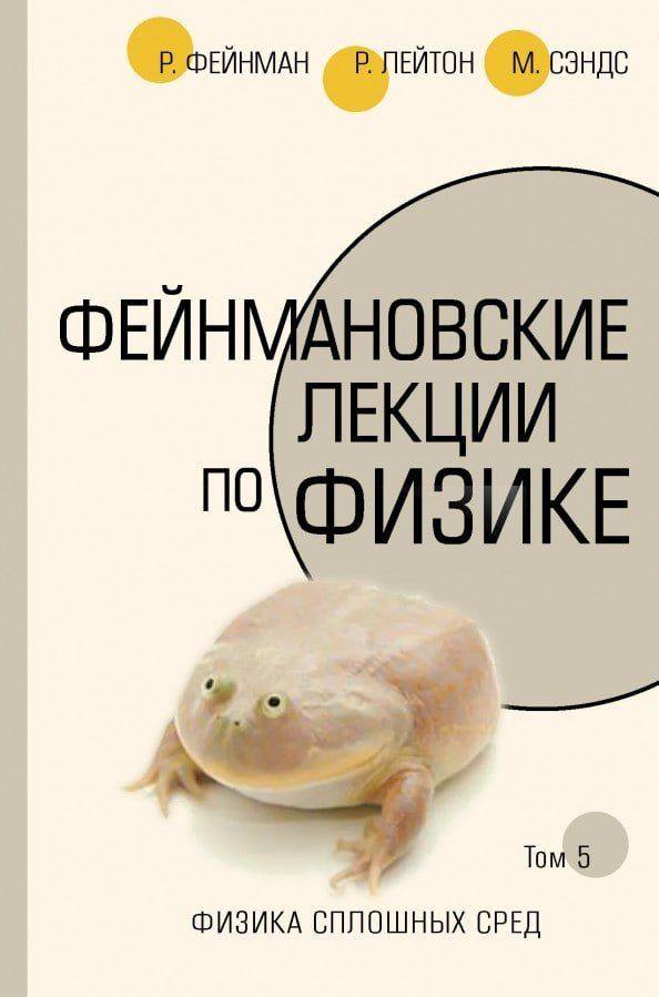 ФЕЙНМАН СЭНДС ФЕЙНМАНОВСКИЕ ЛЕКЦИИ Tom 5 ФИЗИКА СПЛОШНЫХ СРЕД